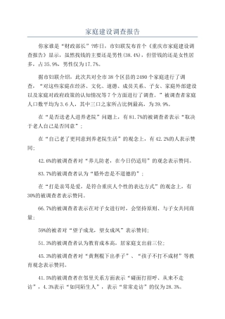 家庭建设调查报告
