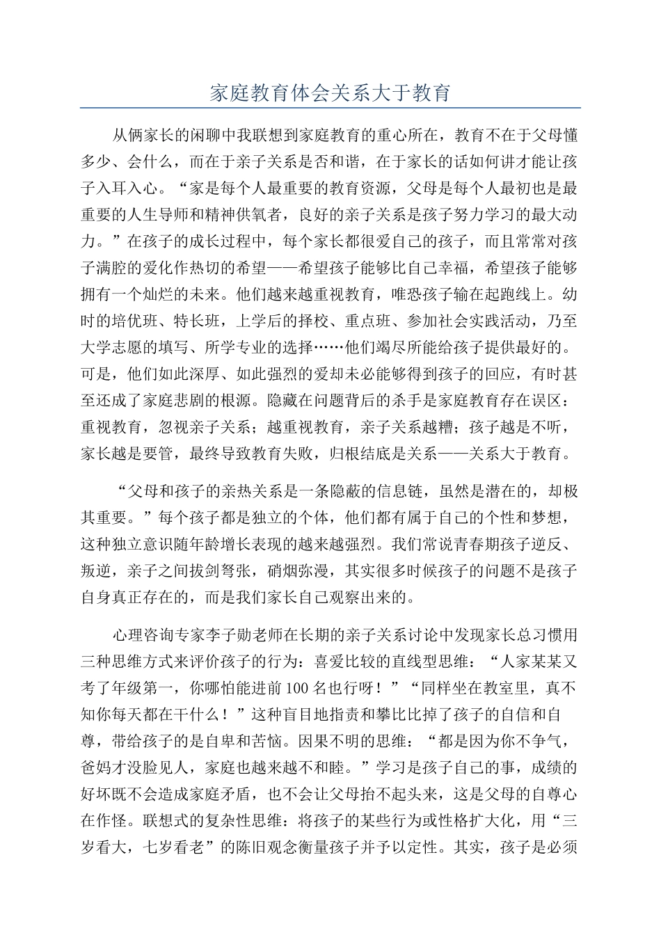 家庭教育体会关系大于教育_第1页