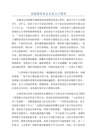 家庭教育体会关系大于教育