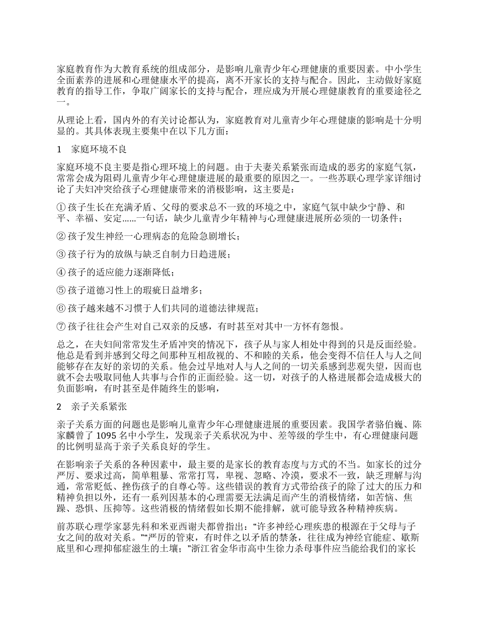 家庭教育不当对儿童青少年心理健康的消极影响_第1页