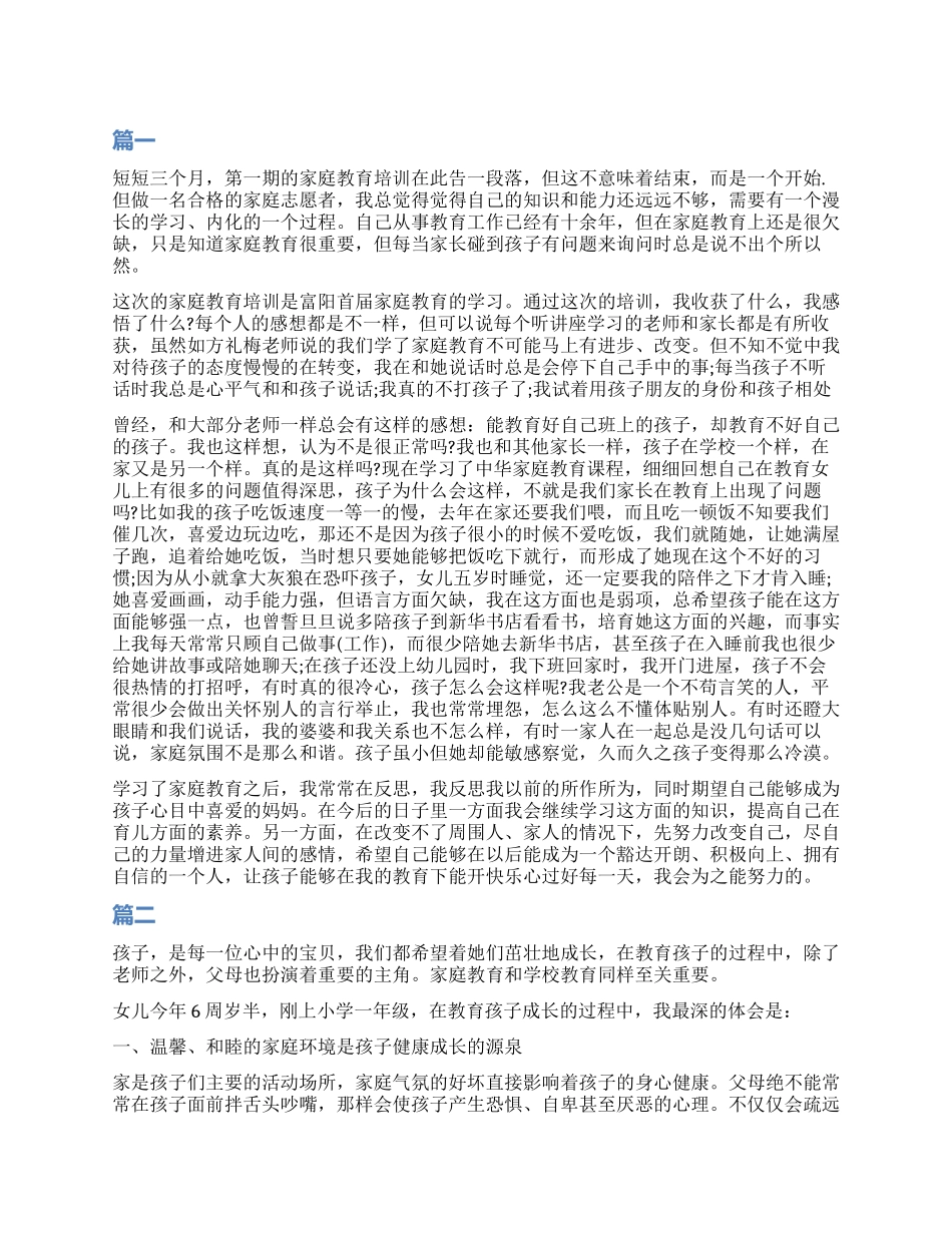 家庭教育个人培训心得_第1页