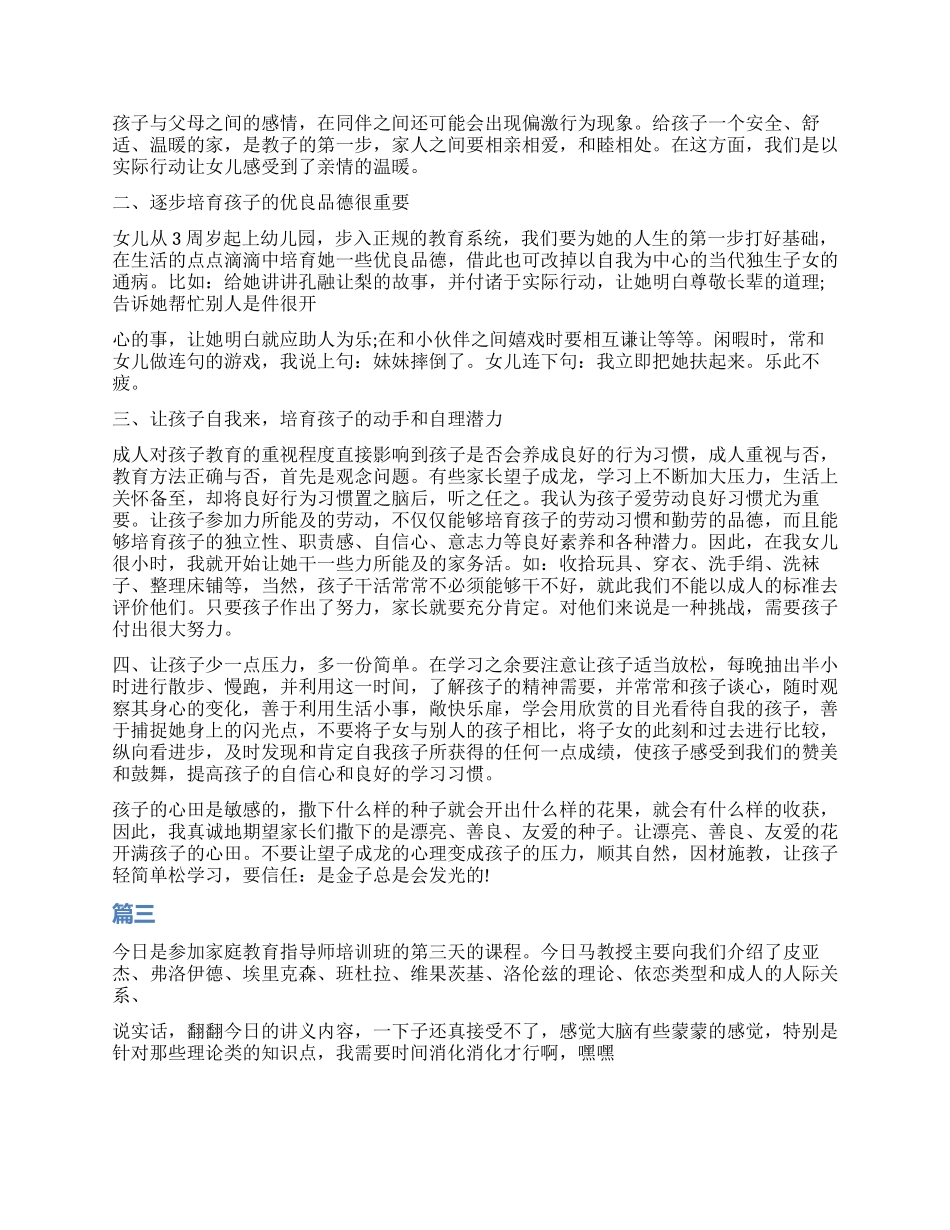 家庭教育个人培训心得_第2页