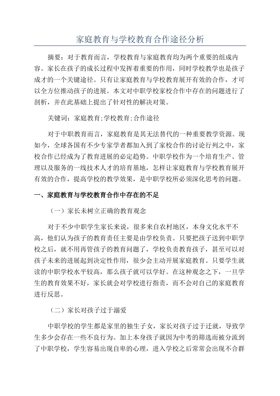 家庭教育与学校教育合作途径分析_第1页