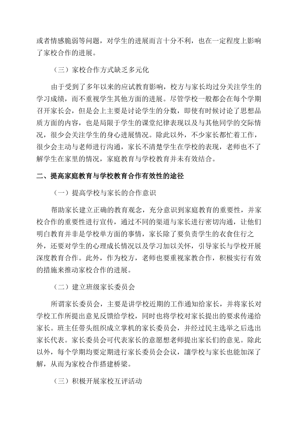 家庭教育与学校教育合作途径分析_第2页
