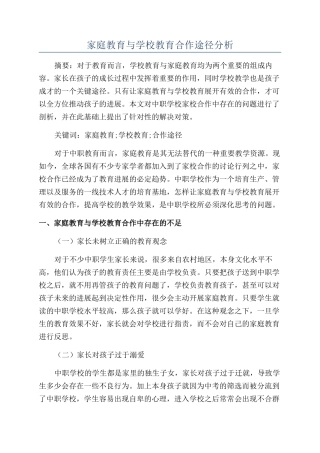 家庭教育与学校教育合作途径分析