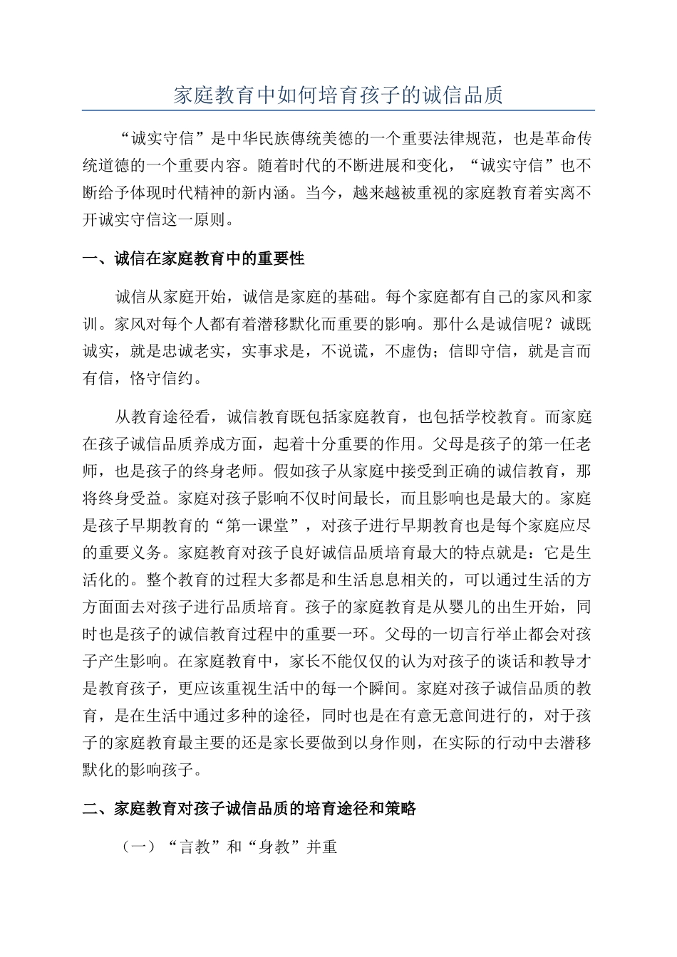 家庭教育中如何培养孩子的诚信品质_第1页