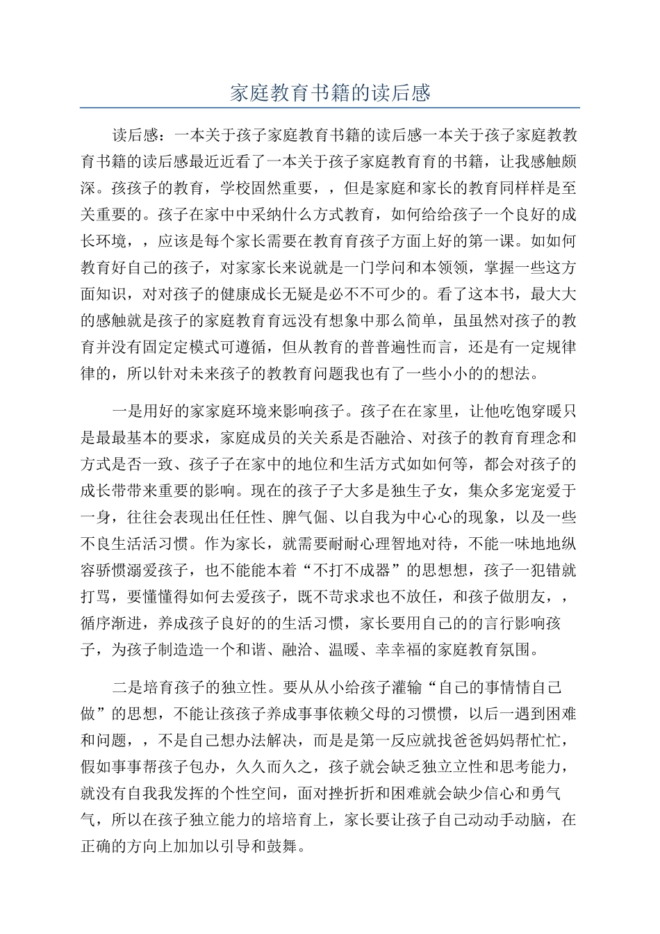 家庭教育书籍的读后感_第1页