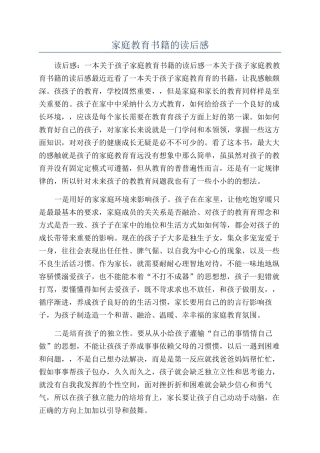 家庭教育书籍的读后感