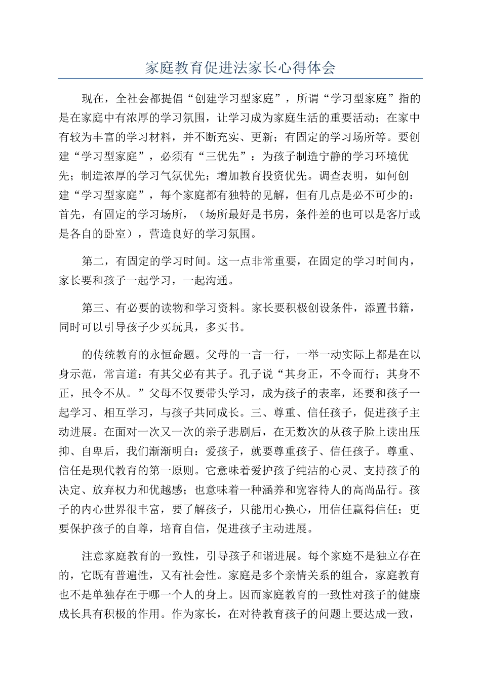 家庭教育促进法家长心得体会_第1页