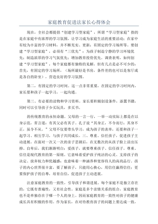 家庭教育促进法家长心得体会