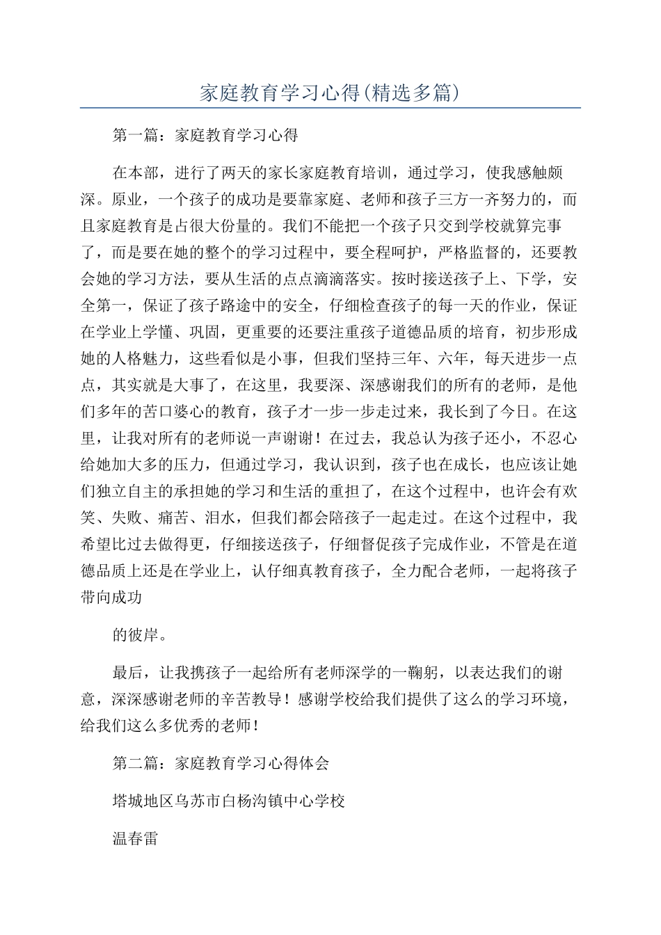 家庭教育学习心得_第1页
