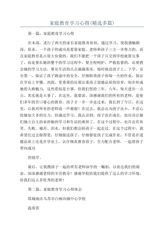 家庭教育学习心得