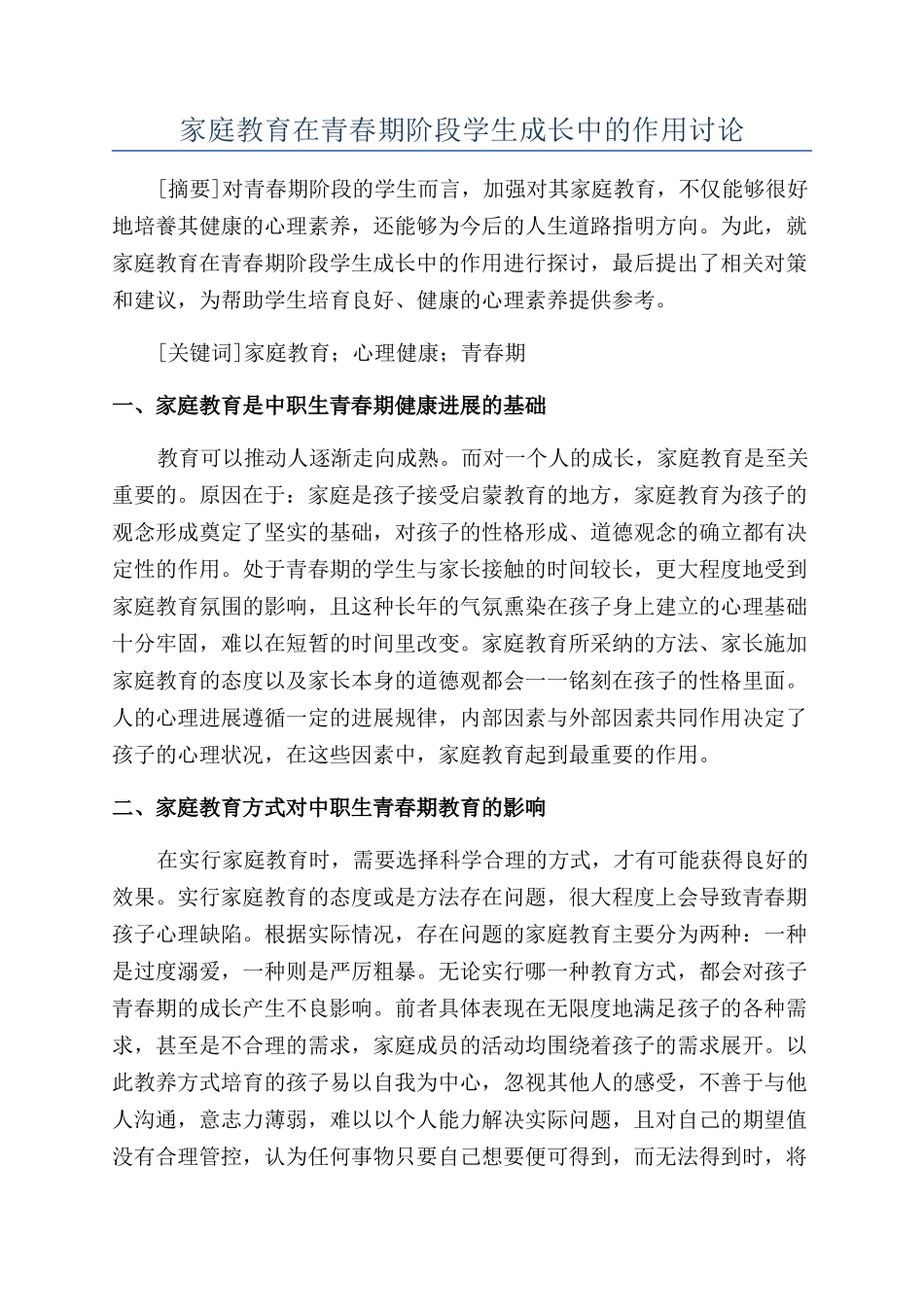 家庭教育在青春期阶段学生成长中的作用研究_第1页