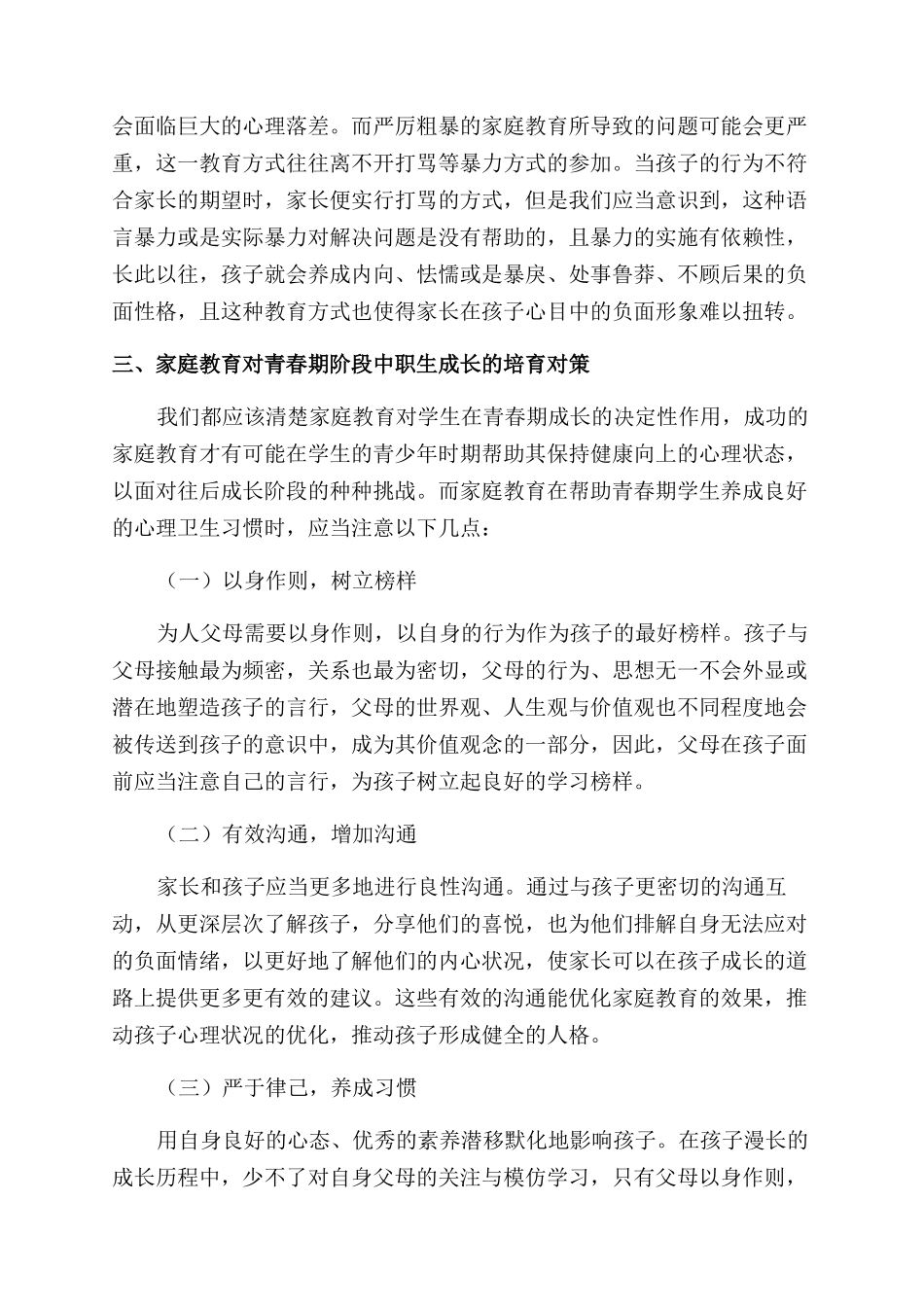 家庭教育在青春期阶段学生成长中的作用研究_第2页