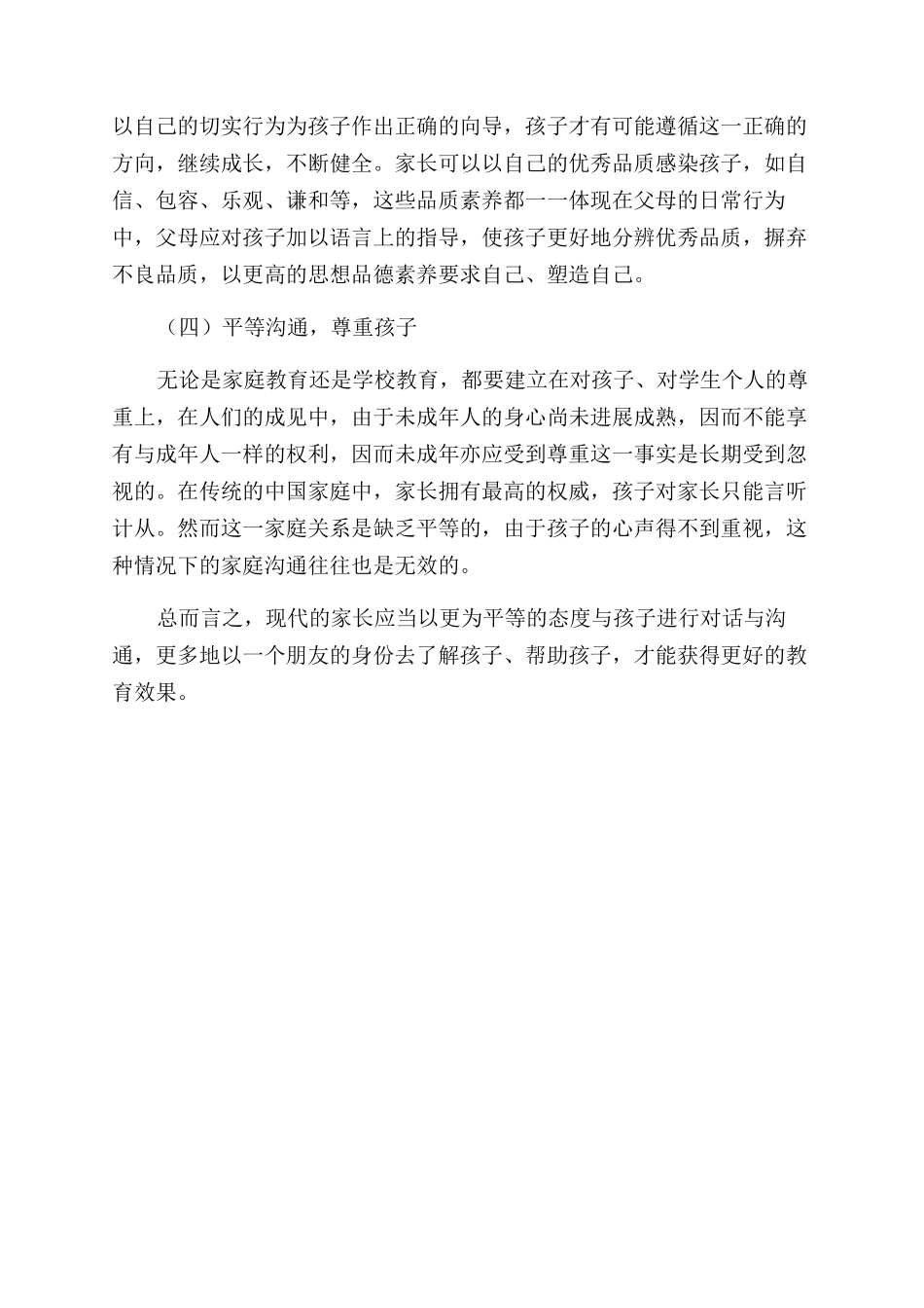 家庭教育在青春期阶段学生成长中的作用研究_第3页