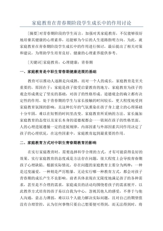 家庭教育在青春期阶段学生成长中的作用研究