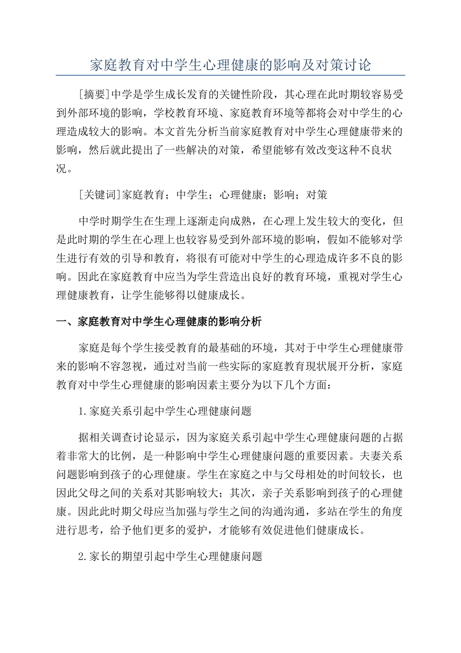 家庭教育对中学生心理健康的影响及对策研究_第1页
