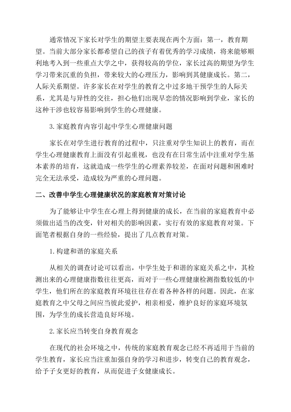 家庭教育对中学生心理健康的影响及对策研究_第2页