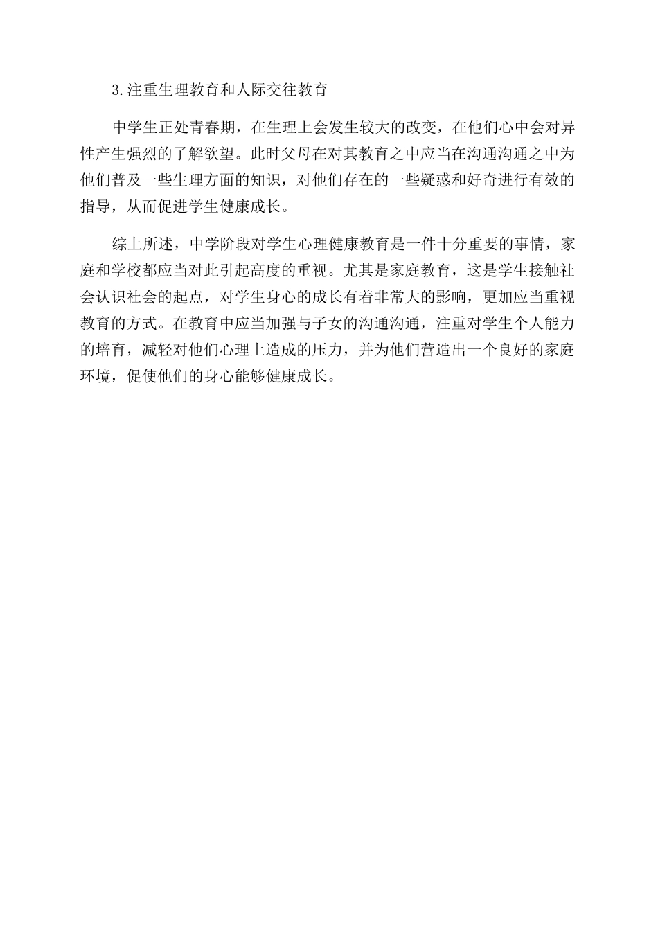 家庭教育对中学生心理健康的影响及对策研究_第3页