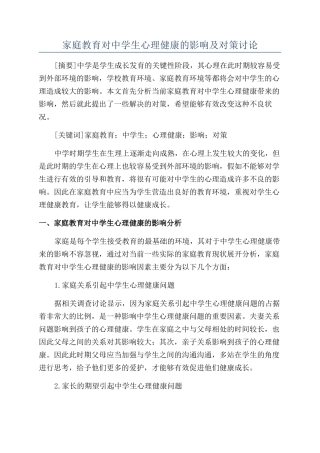 家庭教育对中学生心理健康的影响及对策研究