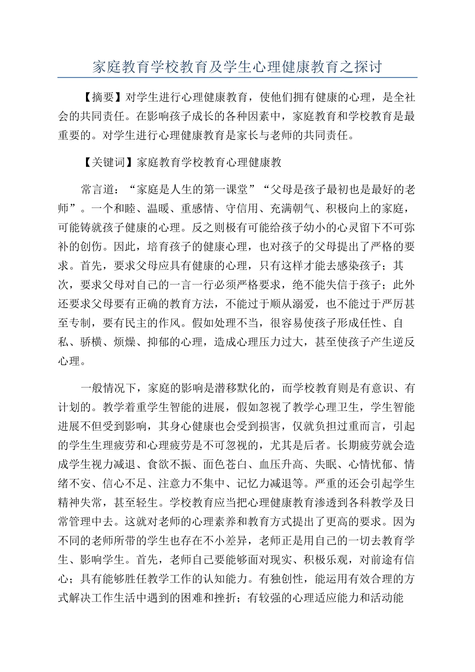 家庭教育学校教育及学生心理健康教育之探讨_第1页
