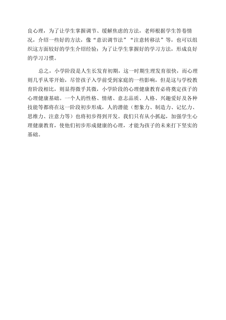 家庭教育学校教育及学生心理健康教育之探讨_第3页