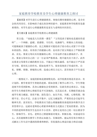 家庭教育学校教育及学生心理健康教育之探讨