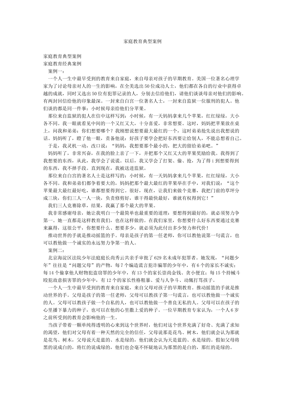 家庭教育典型案例_第1页
