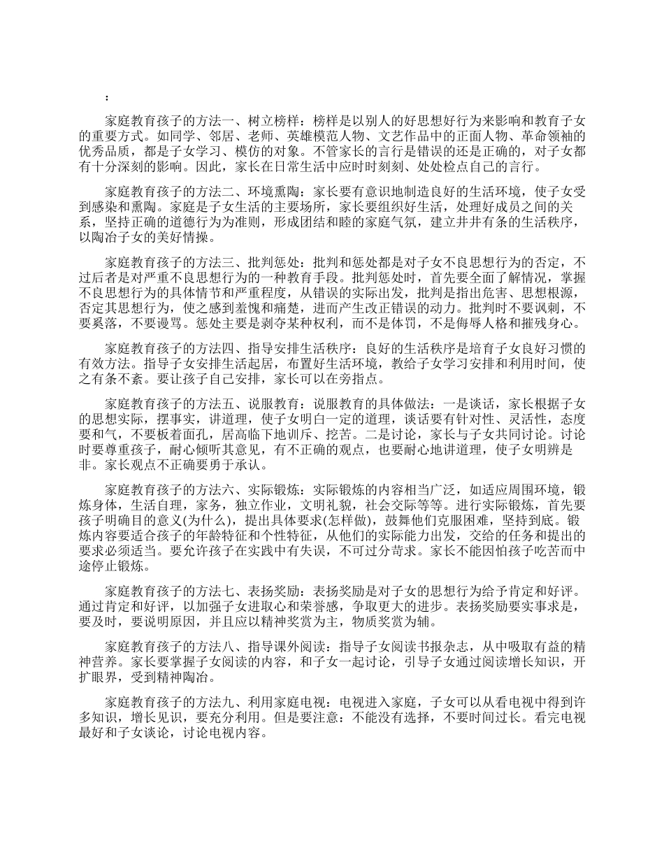 家庭教育孩子的十大方法_第1页