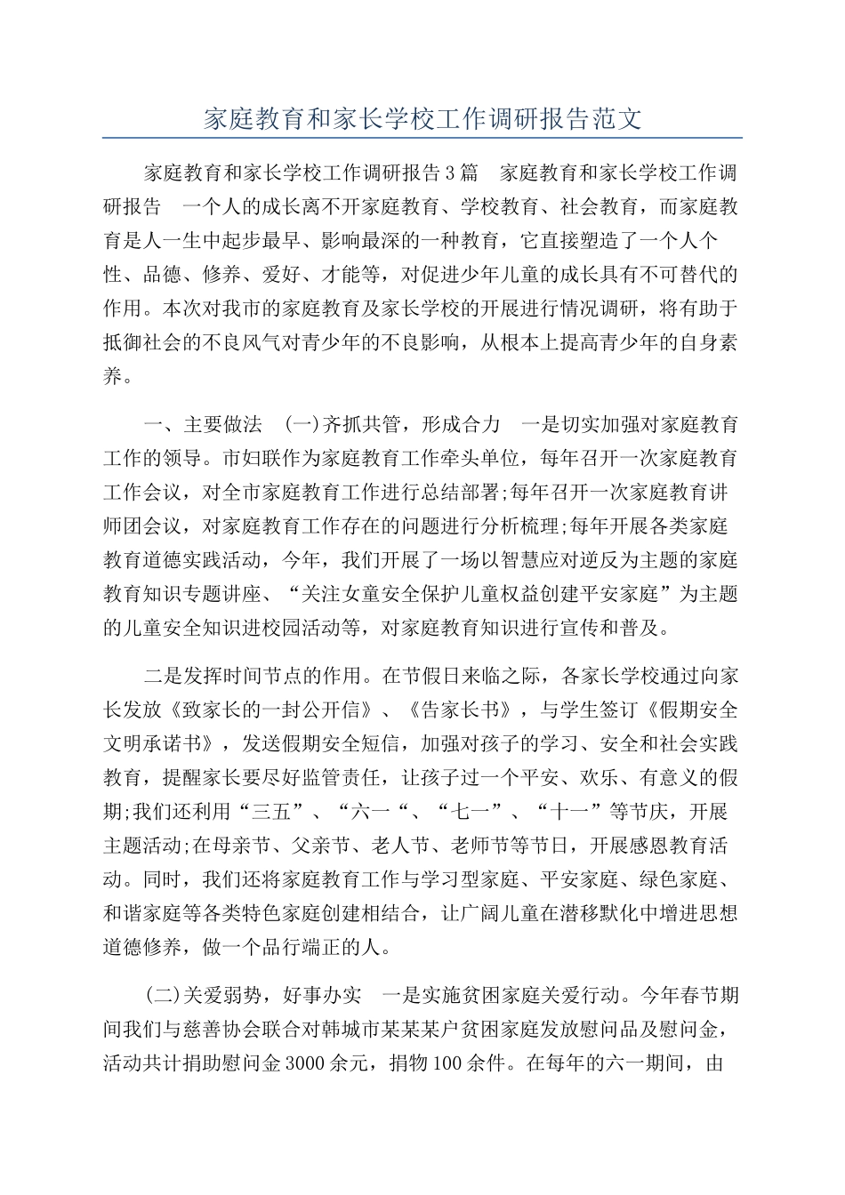 家庭教育和家长学校工作调研报告范文_第1页