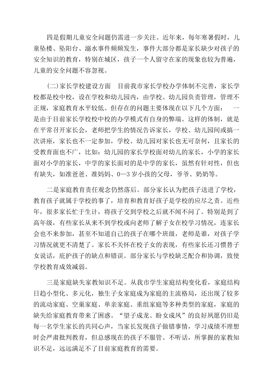 家庭教育和家长学校工作调研报告范文_第3页