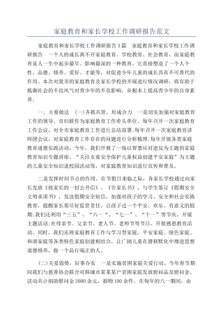 家庭教育和家长学校工作调研报告范文