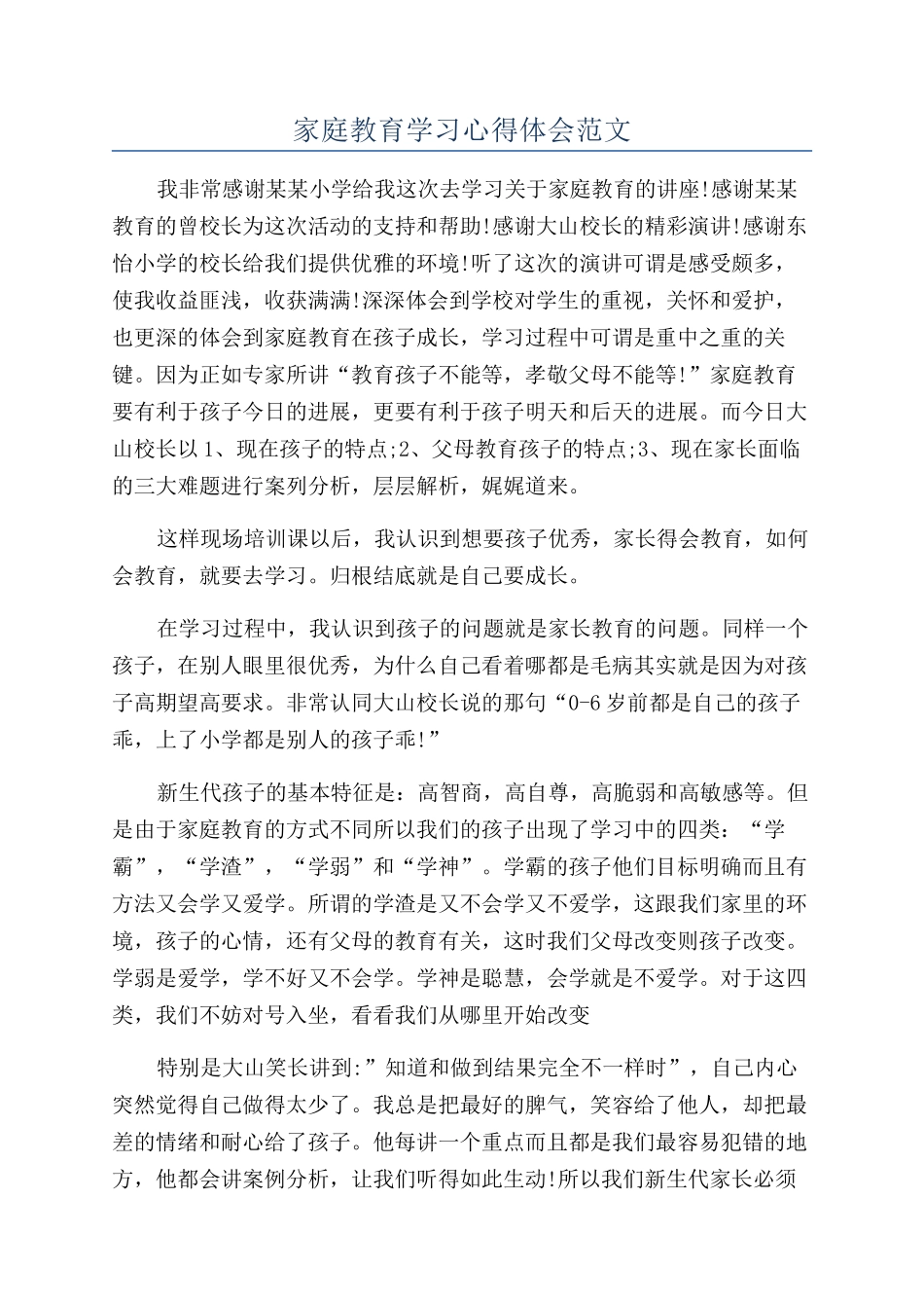家庭教育学习心得体会范文_第1页
