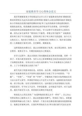 家庭教育学习心得体会范文