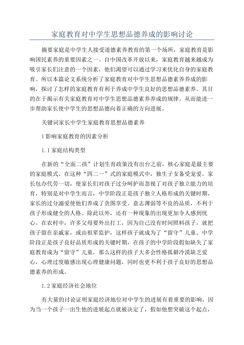 家庭教育对中学生思想品德养成的影响研究_第1页