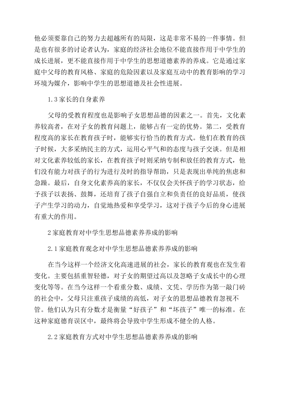 家庭教育对中学生思想品德养成的影响研究_第2页