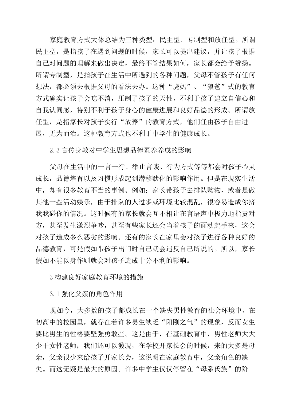 家庭教育对中学生思想品德养成的影响研究_第3页