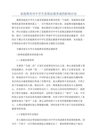 家庭教育对中学生思想品德养成的影响研究