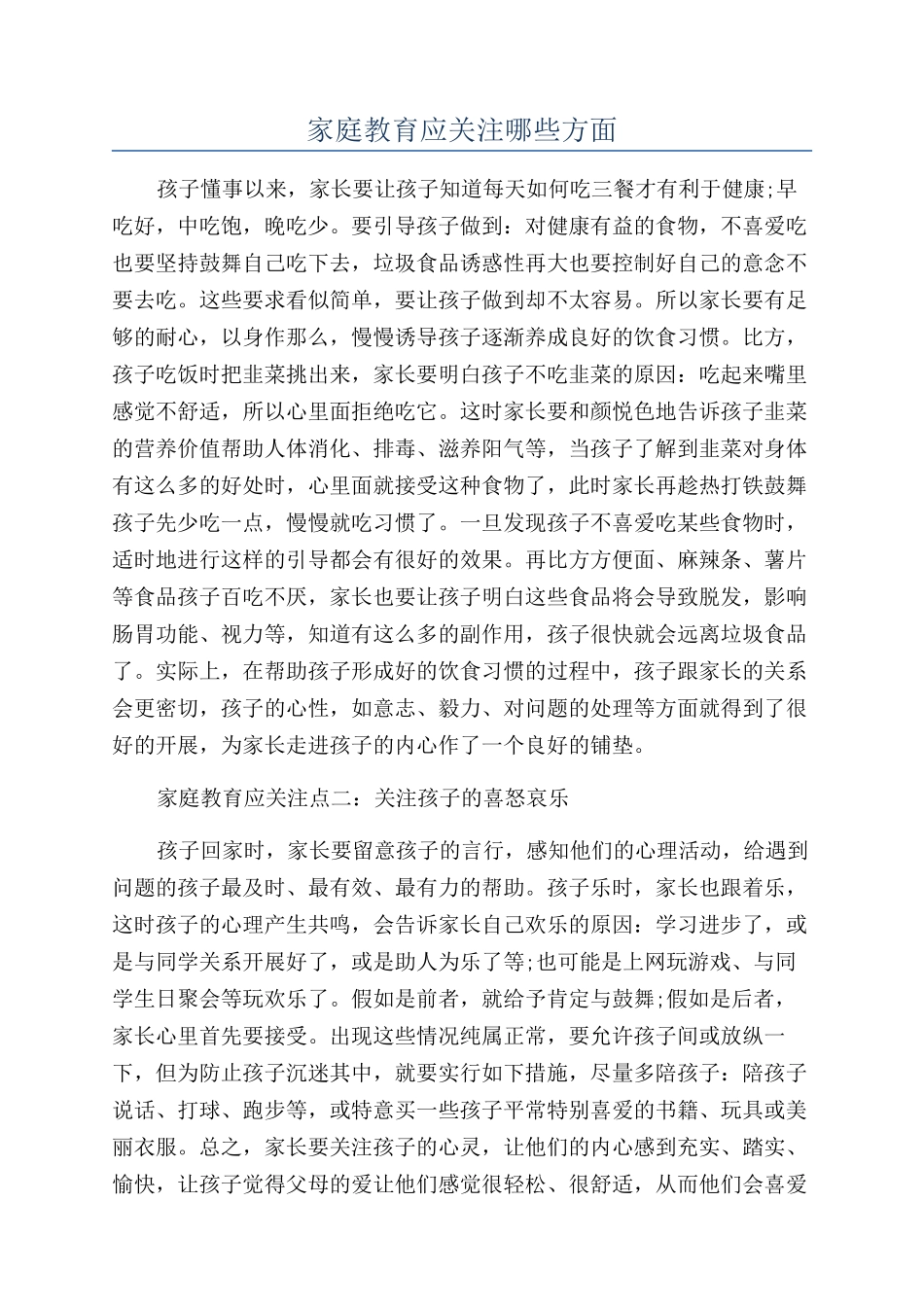家庭教育应关注哪些方面_第1页
