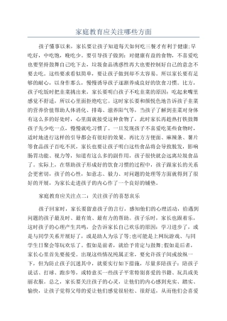 家庭教育应关注哪些方面