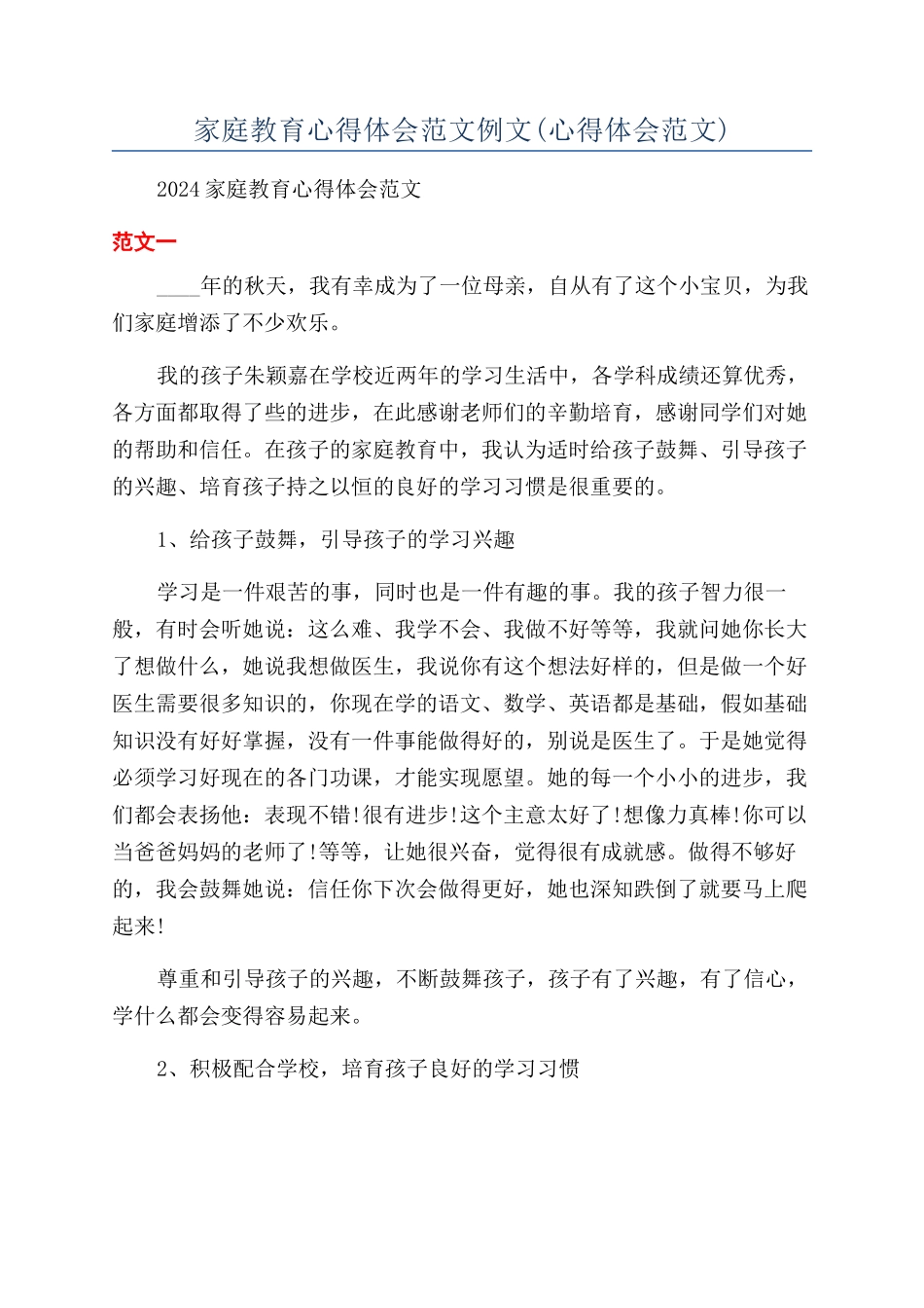 家庭教育心得体会范文例文_第1页