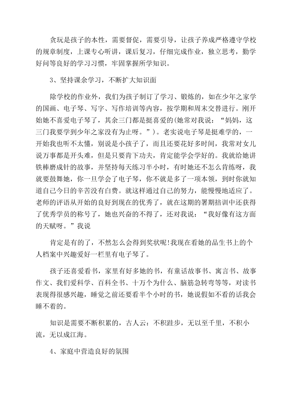 家庭教育心得体会范文例文_第2页