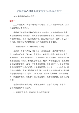 家庭教育心得体会范文例文