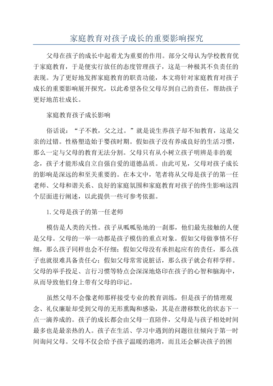 家庭教育对孩子成长的重要影响探究_第1页