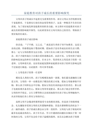 家庭教育对孩子成长的重要影响探究