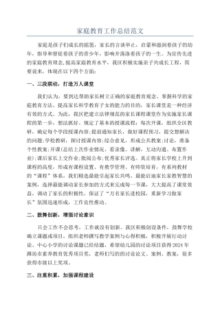 家庭教育工作总结范文