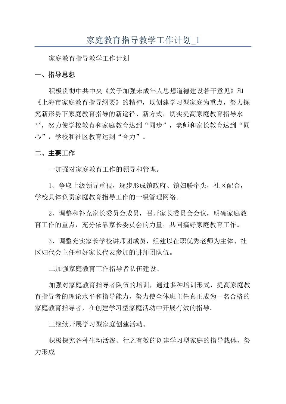 家庭教育指导教学工作计划-1_第1页