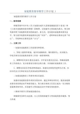 家庭教育指导教学工作计划-1