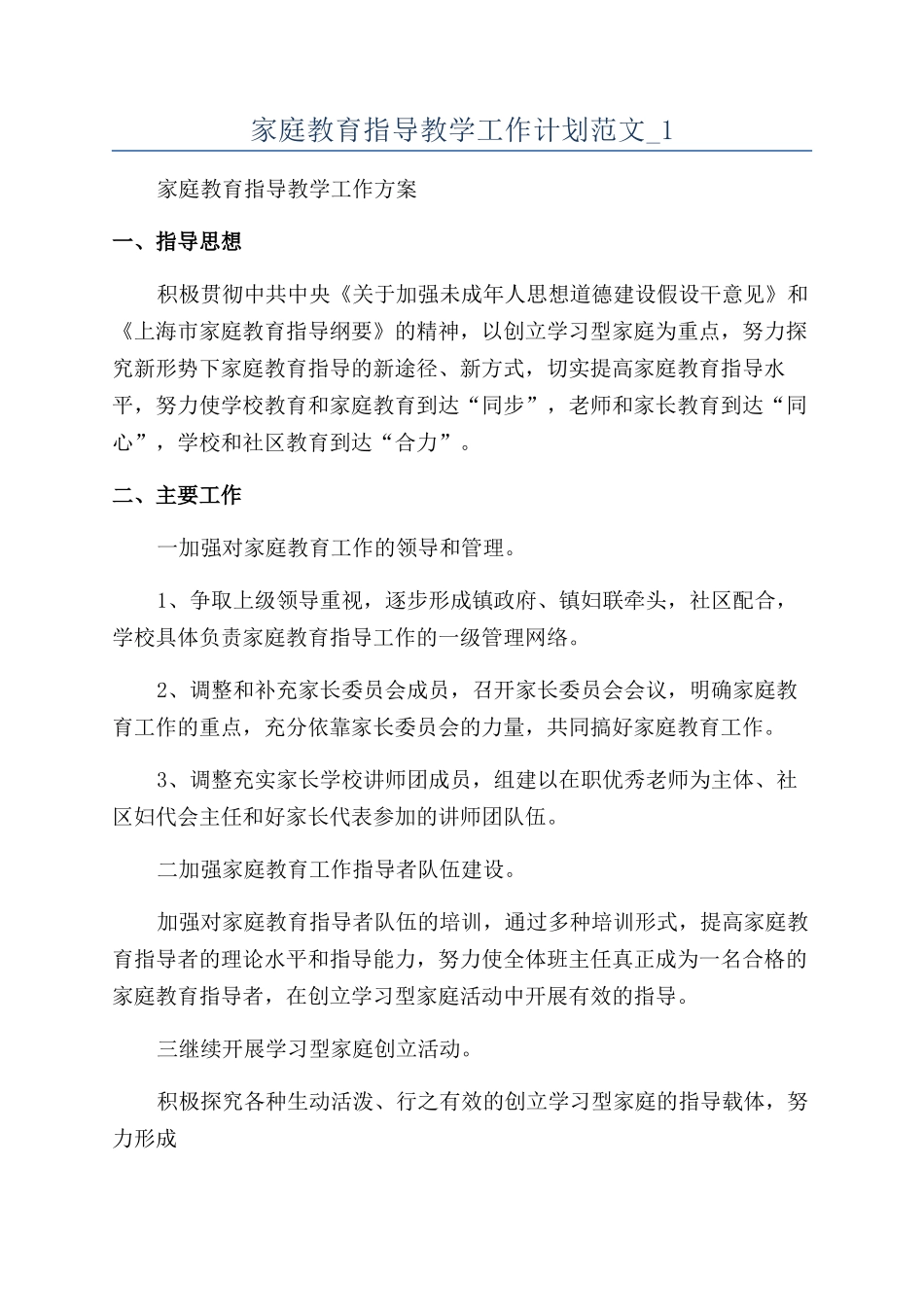 家庭教育指导教学工作计划范文-1_第1页
