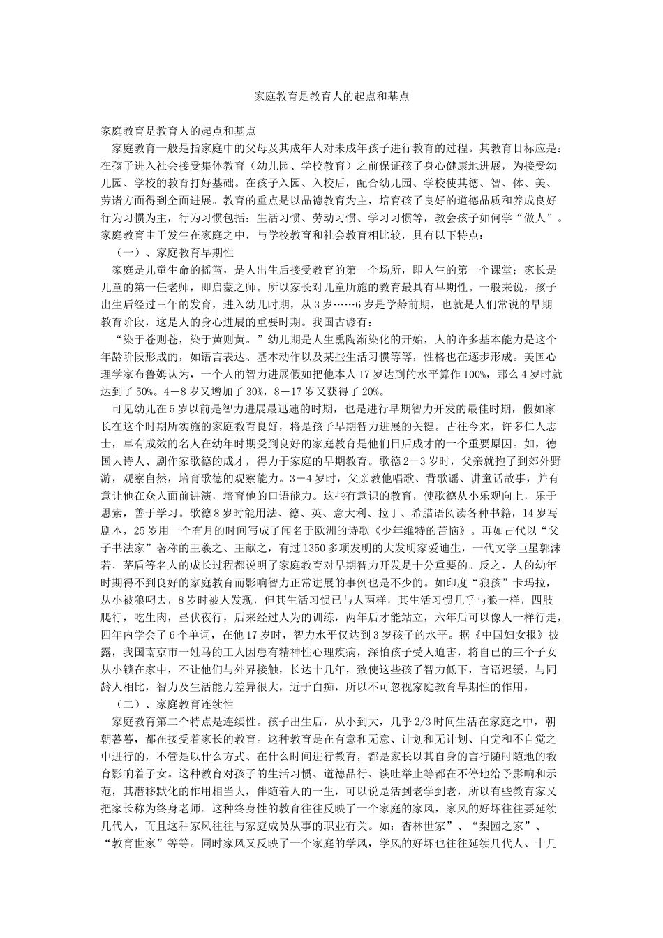 家庭教育是教育人的起点和基点_第1页